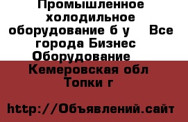 Промышленное холодильное оборудование б.у. - Все города Бизнес » Оборудование   . Кемеровская обл.,Топки г.